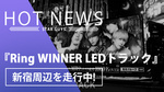 【冬月】WINNER LED トラック走行開始!!