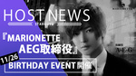 【MARIONETTE】No.1ホスト｢AEG 取締役｣ BIRTHDAY EVENT 開催!!