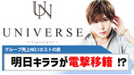 【UNIVERSE】グループ売上No.1の「明日 キララ」が電撃移籍！