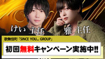 【Since you GROUP】初回無料キャンペーン実施中!!