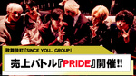 【SINCE YOU...】階級別売上バトル｢PRIDE｣ が今年も開催!!!