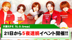 【G.O.Group】12月21日(木) から5日間に渡り、イベント開催!!