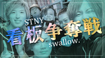 STNY×swallow. 合同営業【看板争奪戦】
