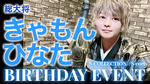 きゃもん ひなた 総大将 BIRTHDAY EVENT