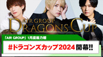 【AIR GROUP】年始にイベント開催決定!! ドラゴンズカップ2024