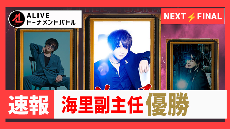 【ALIVE】 バトルトーナメント優勝者 海里副主任