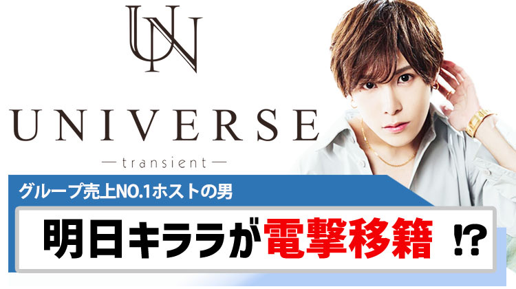 【UNIVERSE】グループ売上No.1の「明日 キララ」が電撃移籍!