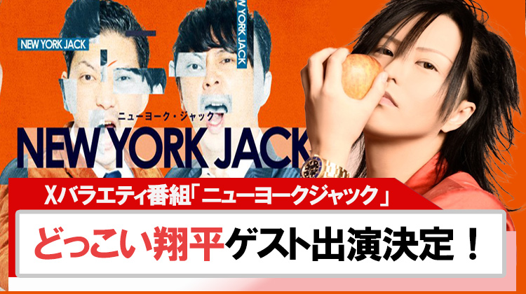 【TOPDANDY】どっこい翔平 「ニューヨークジャック」にゲスト出演決定!!