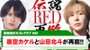 【RED】伝説の2人がREDに再臨!!