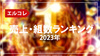【エルコレ】2023年 年間売上・組数ランキング発表!!
