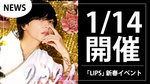 【LIPS】新春イベント開催決定!!