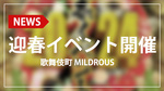 【MILDROUS】2024年迎春イベントを開催!!