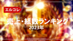 【エルコレ】2023年 年間売上・組数ランキング発表!!