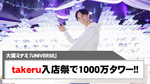 【UNIVERSE】takeru入店祭初日で1000万タワー達成!!
