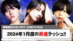 【CANDYS FILM】2024年1月度の昇進発表!!
