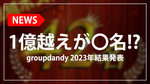 【groupdandy】42名のホストが2023年度売上1億円突破!!