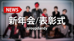 【groupdandy】新年会・2023年度年間ランキング表彰式開催!!