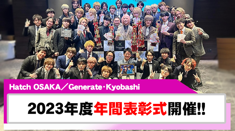 【Hatch OSAKA/Generate・Kyobashi】2023年度の年間ランキング表彰式を開催!!