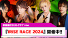 【Irise】IRISE RACE 開催中!!