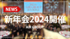 【AIR GROUP】エアグル新年会2024開催!!