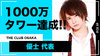 【THE CLUB OSAKA】優士代表 オープン初日に一撃1000万タワー!!