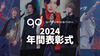 【group dandy】 年間表彰式2024