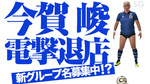 【今賀峻】新ホストクラブグループ誕生!?