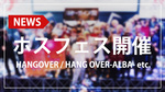 【HANGOVER】4グループが合同表彰式開催!!