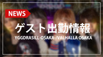 【YGGDRASILL】歌舞伎町から大阪へ総勢8名ゲスト出勤決定!!