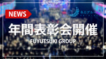 【FUYUTSUKI GROUP】2023年度年間表彰会開催!!