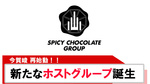 【今賀 峻】新グループ SPICY CHOCOLATE GROUP誕生!!