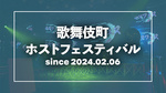 【2024年】歌舞伎町ホストフェスティバル