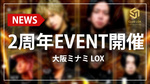 【LOX】2周年イベント開催中!!