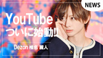 【Dezon】椎名 麗人 YouTubeチャンネルついに始動!!