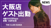 【THE CLUB OSAKA】涼風 つばき主任ゲスト出勤決定!!