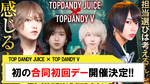 【TOP DANDY JUICE】合同初回デー開催決定!!