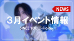 【SINCE YOU... -FioRe-】3月イベント情報　ゆきむらゆきお代表バースデーイベント開催決定!!