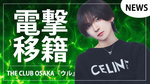 【THE CLUB OSAKA】年間売上1億円player『ウル』電撃移籍!!