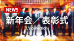 【L's collection】エルコレ新年会・表彰式2024開催!!