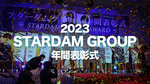 【STARDAM GROUP】 2023年度・年間表彰式開催!!