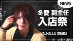 【VALHALLA OSAKA】冬愛 副主任 入店祭開催決定!!