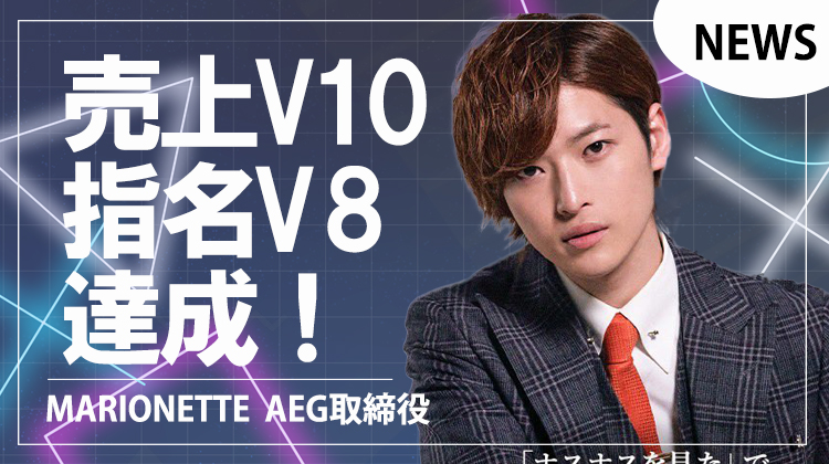 【RAISE】AEG取締役 売上V10&指名V8達成!!