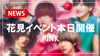 【PINK】花見イベント本日開催!!キャスト全員が浴衣姿!!