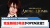 【YGGDRASILL】完全新規2号店『YGGDRASIL ARBRE-MONDE-』がOPEN決定!!