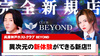 【BEYOND】新掲載スタート!!