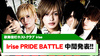 【Irise】Irise PRIDE BATTLE中間結果発表!!