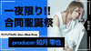 【FUYUTSUKI -Duo-/Blue Rose】如月 零也 プロデューサーの合同BIRTHDAY EVENTが開催!!