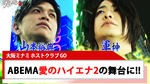 【G.O.】G.O.がABEMA 愛のハイエナの舞台に!!