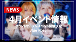 【Blue Rose】4月イベント情報 グランドオープンイベント開催決定!!