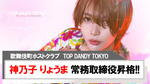 【TOP DANDY TOKYO】神乃子 りょうま常務取締役に昇格!!